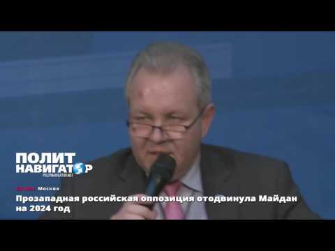 Прозападная российская оппозиция: Всё пропало, население поддерживает Путина, а не Майдан