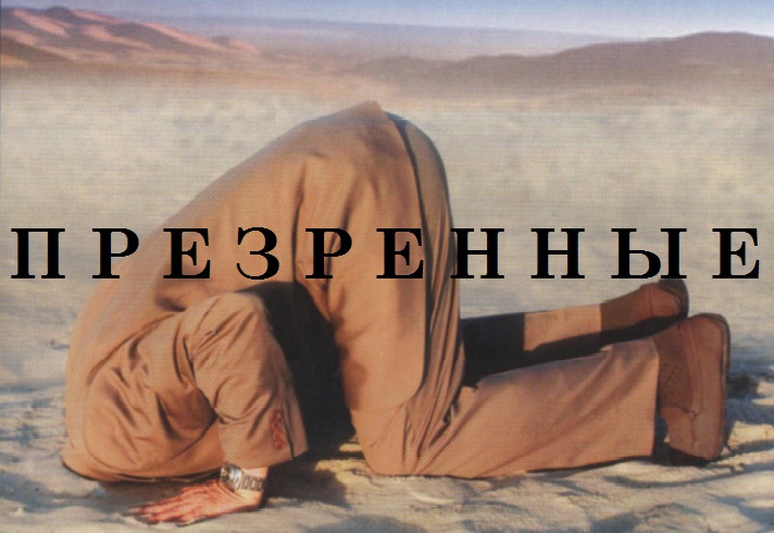 ПРЕЗРЕННЫЕ