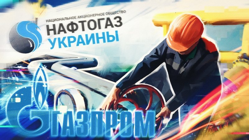В Киеве объяснили, почему «Нафтогазу» не стоит ждать компенсацию от «Газпрома»