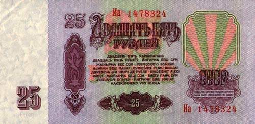 25 советских рублей СССР