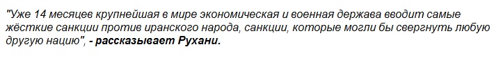 Рухани: США облажались – их санкции нам до одного места