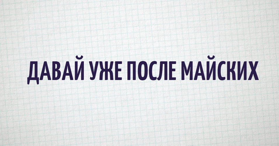 Самые набившие оскомину фразы "из народа", которые вы слышали миллион раз собрали в Твиттере Самые набившие оскомину фразы "из народа", которые вы слышали миллион раз собрали в Твиттере