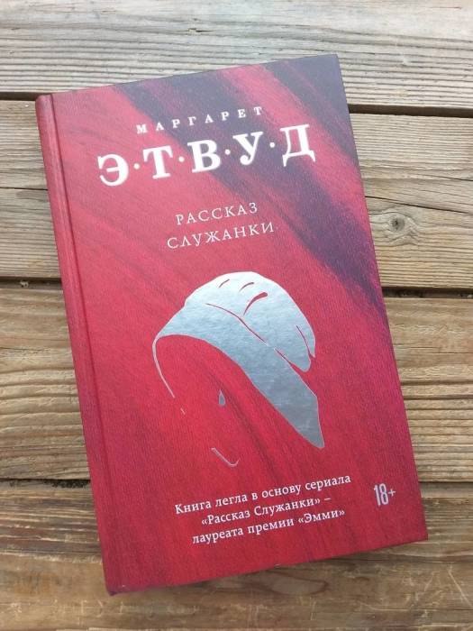«Рассказ служанки», Маргарет Этвуд. / Фото: www.labirint.ru «Рассказ служанки», Маргарет Этвуд. / Фото: www.labirint.ru