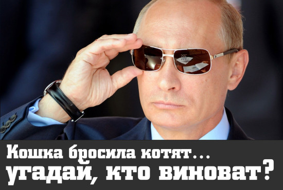 Путин?