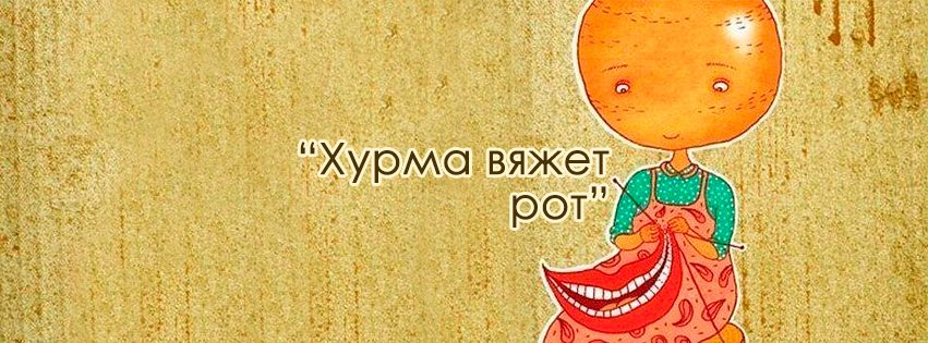 Хурма вяжет во рту картинка Хурма вяжет во рту картинка