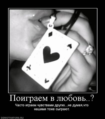 Статус про игры с чувствами Статус про игры с чувствами