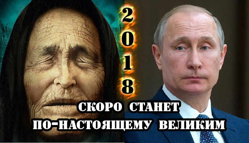 Предсказания Ванги на 2018 год для России, Украины и мира Предсказания Ванги на 2018 год для России, Украины и мира