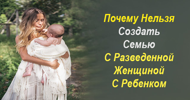 Почему нельзя создать семью с разведенной женщиной с ребенком