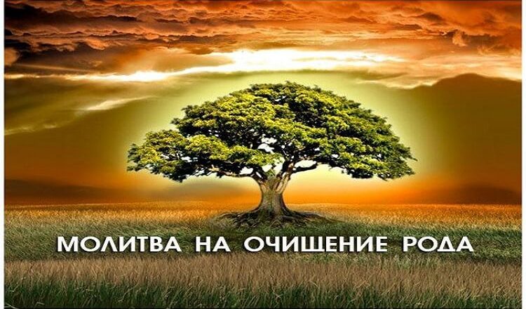 Молитвы очищение рода Молитвы очищение рода