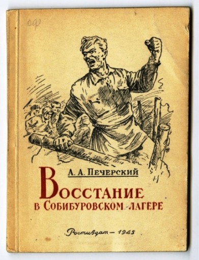 Собибор -- восстание в аду фашистского концлагеря, которое удалось