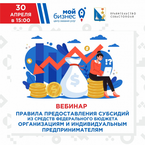 Для севастопольских предпринимателей проведут вебинар о субсидиях