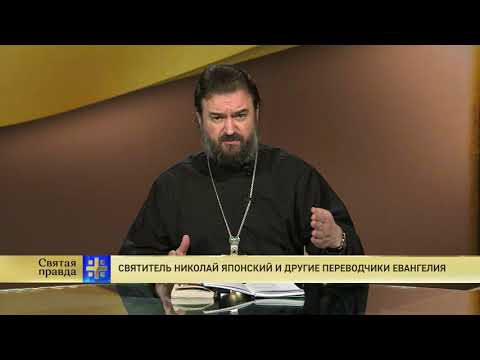 Протоиерей Андрей Ткачев. Святитель Николай Японский и другие переводчики Евангелия