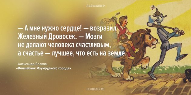 цитаты из детских книг: Волшебник Изумрудного города