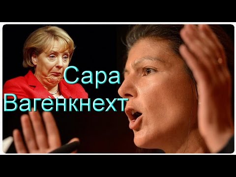 ВИДЕО: Сара Вагенкнехт: Госпожа Меркель, неужели вас совсем покинул разум?