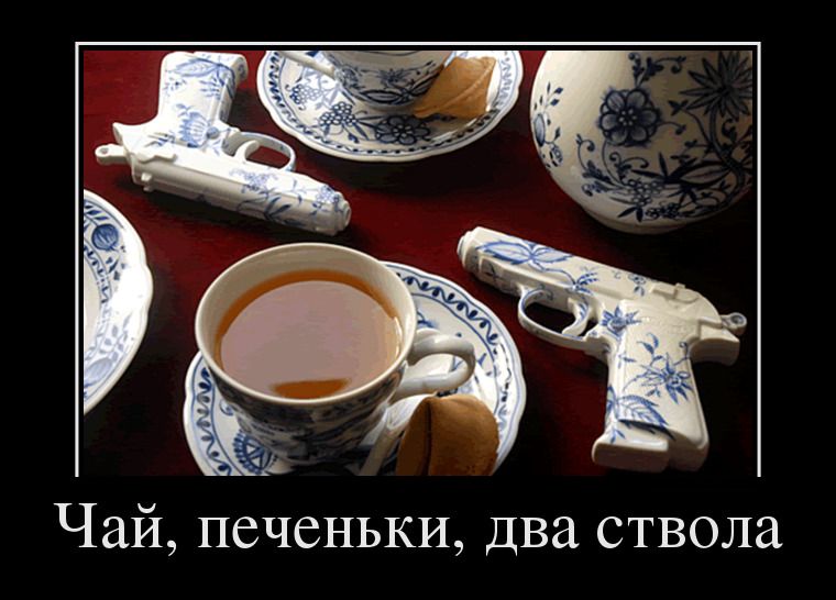 Чай. печеньки, два ствола Свежая подборка демотиваторов, которые поднимут вам настроение