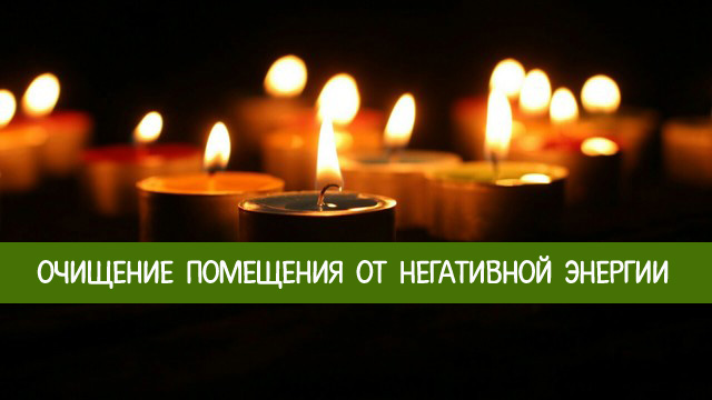 Очищение помещения от негативной энергии
