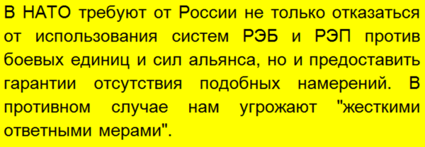 Россия ответила на ультиматум НАТО - от нас требуют не применять РЭБ против сил альянса, ответ отрицательный