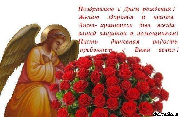 Духовные поздравления с днем рождения женщине Духовные поздравления с днем рождения женщине