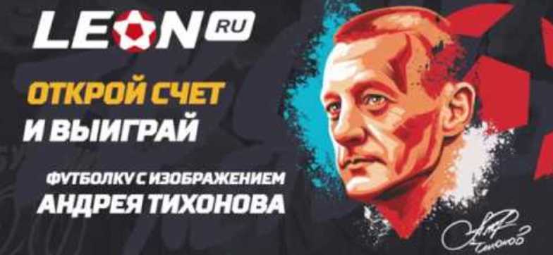 БК Леон разыграет футболки с изображением Андрея Тихонова
