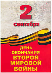 День окончания Второй мировой войны