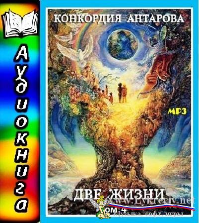 АНТАРОВА ДВЕ ЖИЗНИ ОБОЯНКА ВЕРОНИКА АУДИОКНИГА СКАЧАТЬ БЕСПЛАТНО АНТАРОВА ДВЕ ЖИЗНИ ОБОЯНКА ВЕРОНИКА АУДИОКНИГА СКАЧАТЬ БЕСПЛАТНО