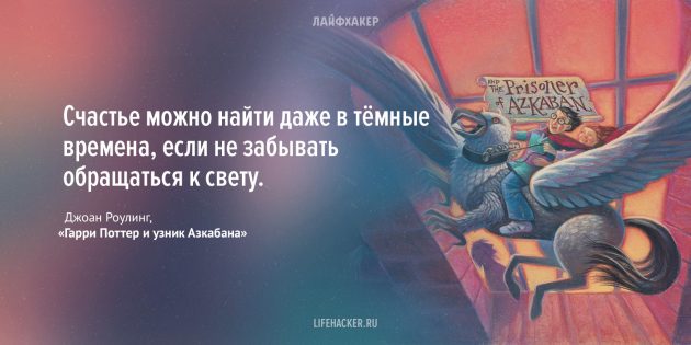 цитаты из детских книг: Гарри Поттер и узник Азкабана