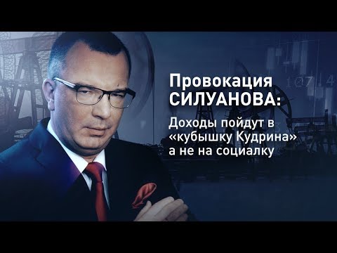 Провокация Силуанова: Доходы пойдут в «кубышку Кудрина», а не на социалку