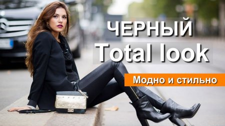 Как носить черный тотал-лук и не выглядеть скучно? Как носить черный тотал-лук и не выглядеть скучно?