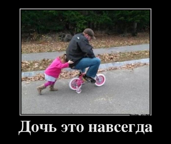 Дочь это навсегда Дочь это навсегда демотиватор, демотиваторы, жизненно, картинки, подборка, прикол, смех, юмор