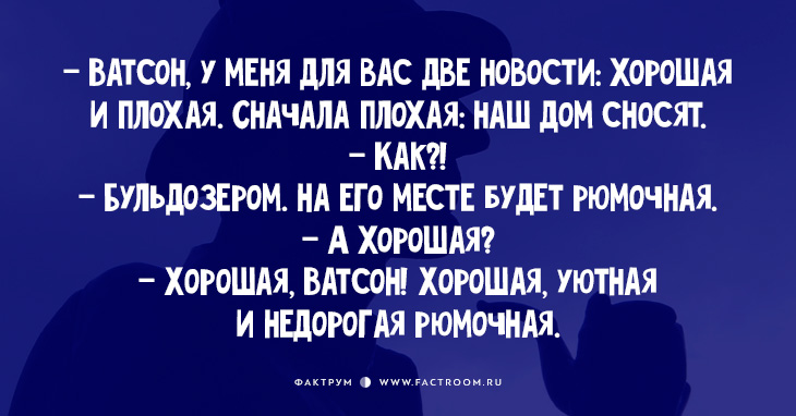 Обалденно смешные анекдоты про Шерлока Холмса и его верного помощника