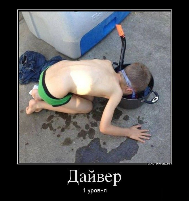 Дайвер 1 уровня Дайвер 1 уровня демотиватор, демотиваторы, жизненно, картинки, подборка, прикол, смех, юмор