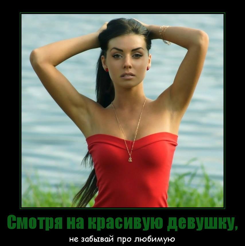 Забавные и прикольные демотиваторы про женщин (10 фото) Забавные и прикольные демотиваторы про женщин (10 фото)
