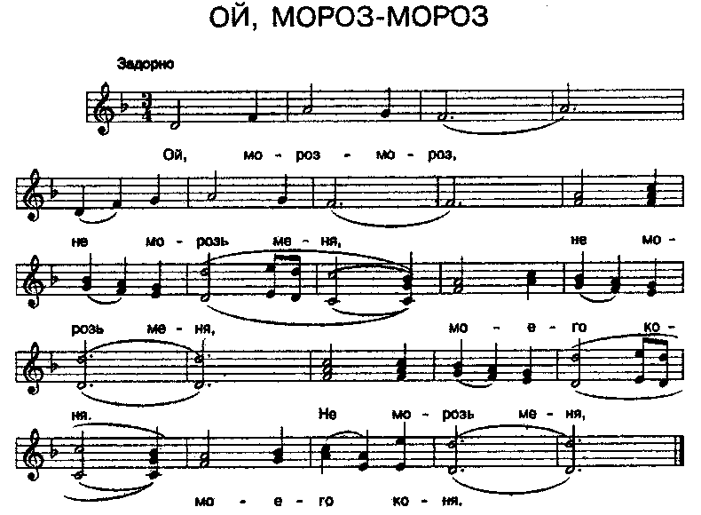История создания песни "Ой, мороз, мороз" История создания песни "Ой, мороз, мороз"