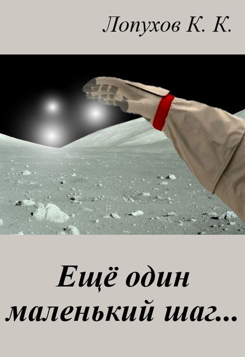 Итак, перевыкладка романа "Ещё один маленький шаг.." начата!
