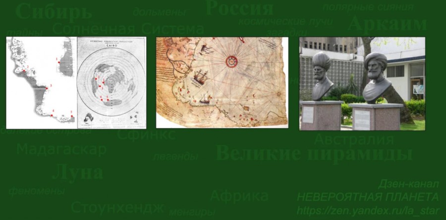 Загадка древних карт Пири Рейса