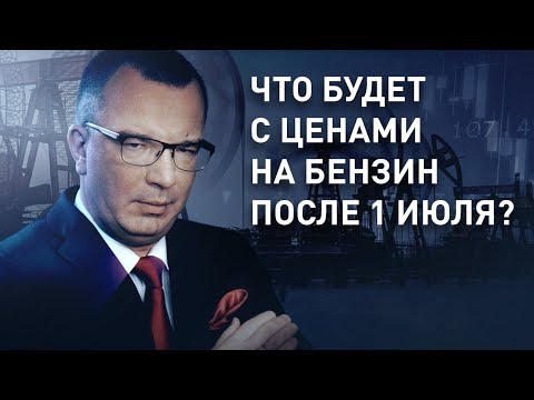 Что будет с ценами на бензин после 1 июля?