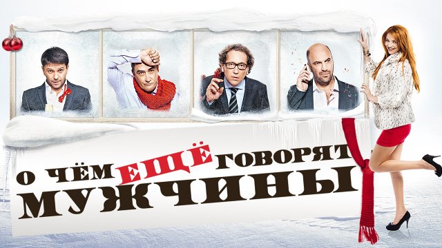 О чём ещё говорят мужчины (2011) О чём ещё говорят мужчины (2011)