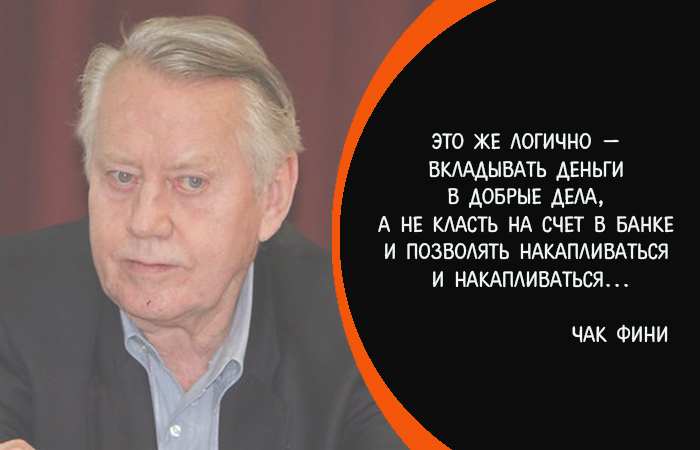 10 жизненных принципов Чака Фини - миллиардера, который творит добро