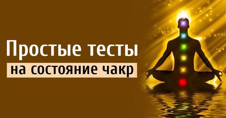 Картинки по запросу Простые тесты на состояние чакр