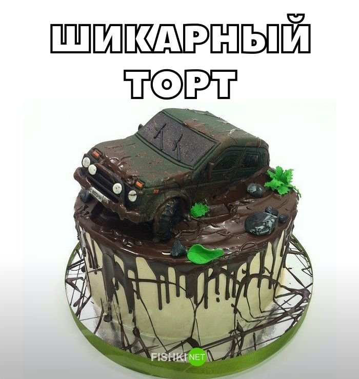 Шикарный торт Шикарный торт авто, автомобили, автоприкол, автоприколы, подборка, прикол, приколы, юмор