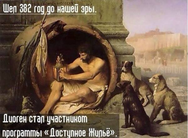 Диоген и "Доступное жилье"