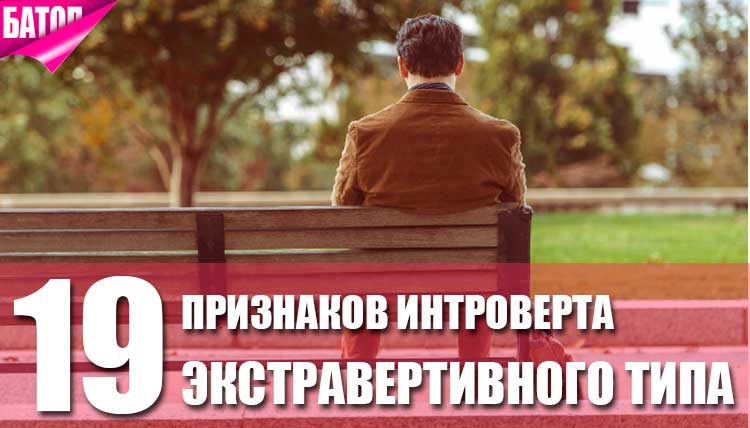 19 примеров экстравертивного интроверта