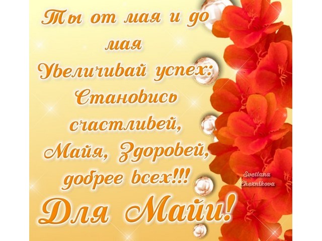 Поздравление с днем рождения май