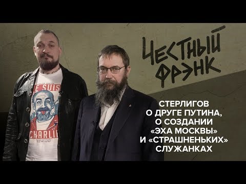 Стерлигов о друге Путина, о создании «Эха Москвы» и «страшненьких» служанках