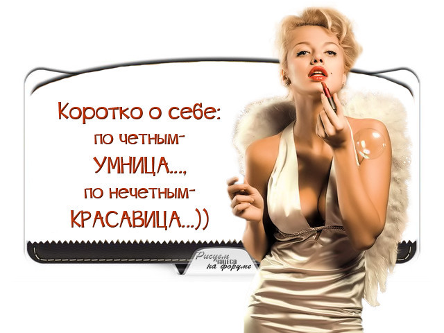 Холостяк - это человек, который каждое утро приходит на работу с разных направлений.