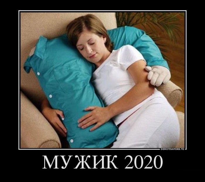 Мужик 2020 Свежая подборка демотиваторов, которые поднимут вам настроение