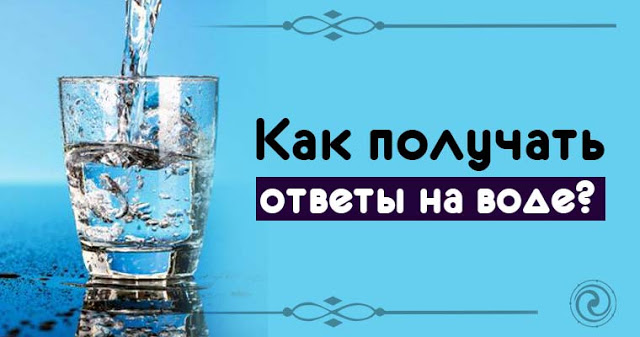 Как получать ответы на воде? Как получать ответы на воде?