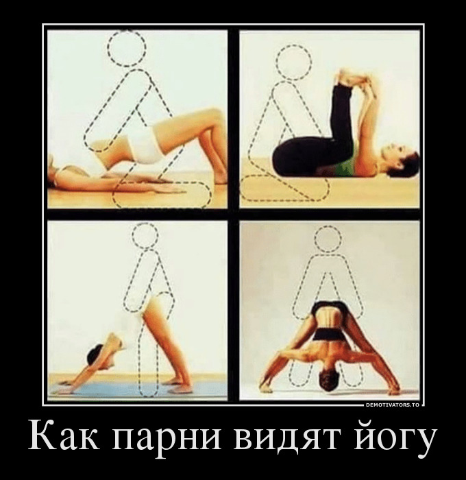Как парни видят йогу Как парни видят йогу демотиватор, демотиваторы, жизненно, картинки, подборка, прикол, смех, юмор
