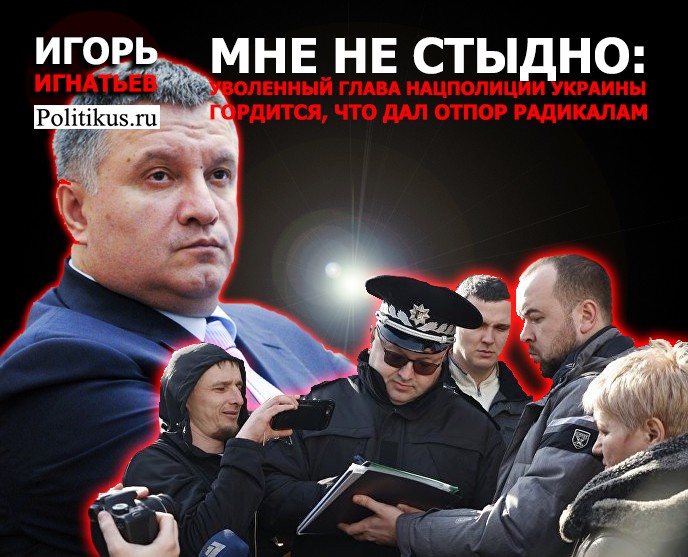 «Мне не стыдно»: Уволенный глава Нацполиции гордится, что дал отпор радикалам «Мне не стыдно»: Уволенный глава Нацполиции гордится, что дал отпор радикалам