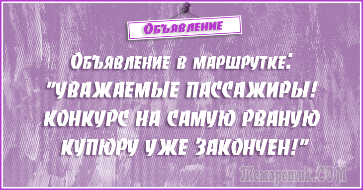 Анекдоты - объявления. 50 самых убойных объявлений Анекдоты - объявления. 50 самых убойных объявлений